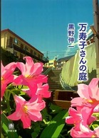 小学館文庫<br> 万寿子さんの庭