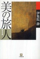 美の旅人 〈スペイン編　１〉 小学館文庫