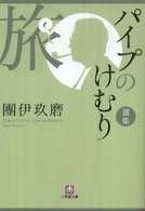 パイプのけむり選集 〈旅〉 小学館文庫