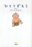 ひとりずもう さくら ももこ 著 紀伊國屋書店ウェブストア オンライン書店 本 雑誌の通販 電子書籍ストア ひとりずもう さくら ももこ 著 紀伊國屋書店ウェブストア オンライン書店 本 雑誌の通販 電子書籍ストア