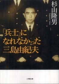 「兵士」になれなかった三島由紀夫 小学館文庫