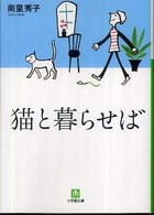 小学館文庫<br> 猫と暮らせば