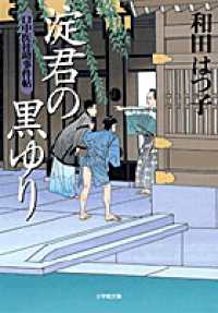 淀君の黒ゆり - 口中医桂助事件帖 小学館文庫