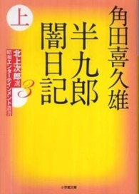 半九郎闇日記 〈上〉 小学館文庫