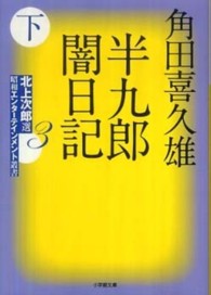 半九郎闇日記 〈下〉 小学館文庫