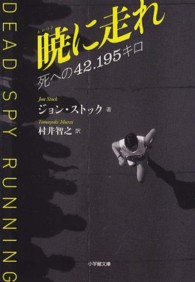 暁に走れ - 死への４２．１９５キロ 小学館文庫