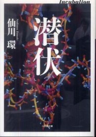 潜伏 小学館文庫