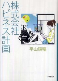 株式会社ハピネス計画 小学館文庫