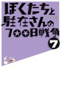 小学館文庫<br> ぼくたちと駐在さんの７００日戦争〈７〉