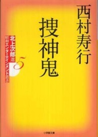 小学館文庫<br> 捜神鬼―北上次郎選「昭和エンターテインメント叢書」〈５〉