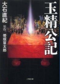 小学館文庫<br> 玉精公記