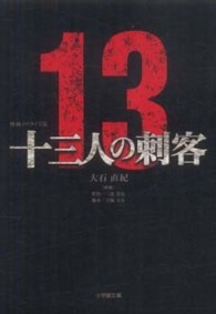 小学館文庫<br> 映画ノベライズ版　十三人の刺客