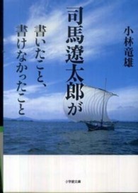 小学館文庫<br> 司馬遼太郎が書いたこと、書けなかったこと