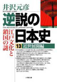 逆説の日本史 〈１３（近世展開編）〉 小学館文庫