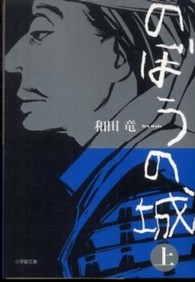 のぼうの城 〈上〉 小学館文庫