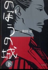 小学館文庫<br> のぼうの城〈下〉