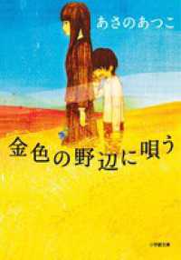 金色の野辺に唄う 小学館文庫