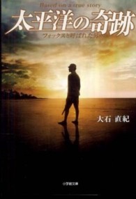 小学館文庫<br> 太平洋の奇跡―フォックスと呼ばれた男