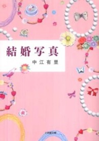 結婚写真 小学館文庫