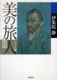 小学館文庫<br> 美の旅人　フランス編〈３〉