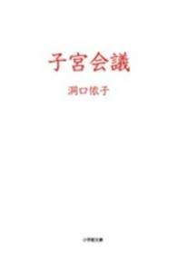 小学館文庫<br> 子宮会議