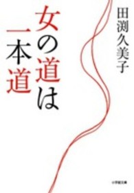 女の道は一本道 小学館文庫