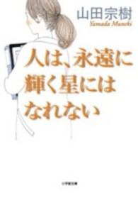 小学館文庫<br> 人は、永遠に輝く星にはなれない