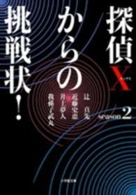 小学館文庫<br> 探偵Ｘからの挑戦状！〈ｓｅａｓｏｎ２〉