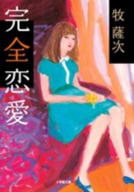 小学館文庫<br> 完全恋愛
