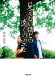 小学館文庫<br> 見えないほどの遠くの空を