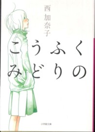 小学館文庫<br> こうふくみどりの