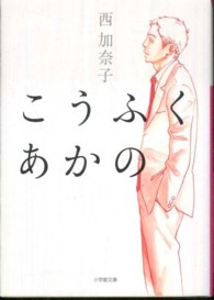 こうふくあかの 小学館文庫