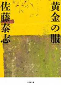 小学館文庫<br> 黄金の服