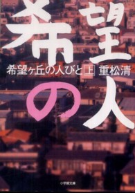 小学館文庫<br> 希望ヶ丘の人びと〈上〉