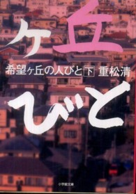 小学館文庫<br> 希望ヶ丘の人びと〈下〉