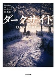 ダークサイド 小学館文庫