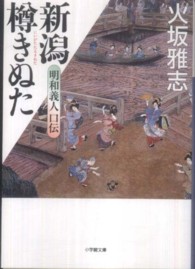 新潟樽きぬた - 明和義人口伝 小学館文庫