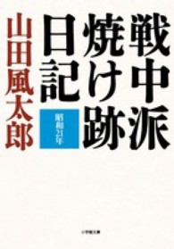 戦中派焼け跡日記 小学館文庫