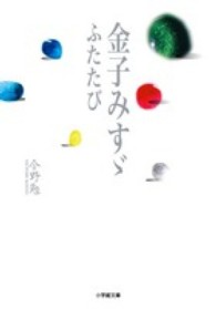 金子みすゞふたたび 小学館文庫