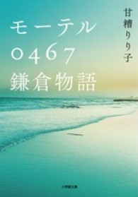 小学館文庫<br> モーテル０４６７鎌倉物語