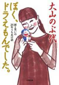 小学館文庫<br> ぼく、ドラえもんでした。