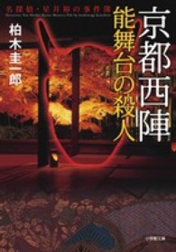 京都西陣能舞台の殺人 - 名探偵・星井裕の事件簿 小学館文庫