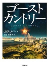 ゴーストカントリー 小学館文庫