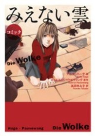 コミックみえない雲 小学館文庫