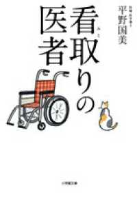 小学館文庫<br> 看取りの医者