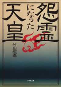 怨霊になった天皇 小学館文庫