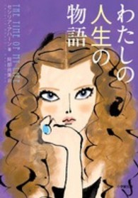 わたしの人生の物語 小学館文庫