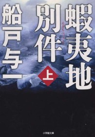 小学館文庫<br> 蝦夷地別件〈上〉