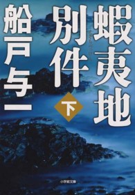 小学館文庫<br> 蝦夷地別件〈下〉