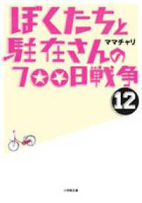 小学館文庫<br> ぼくたちと駐在さんの７００日戦争〈１２〉